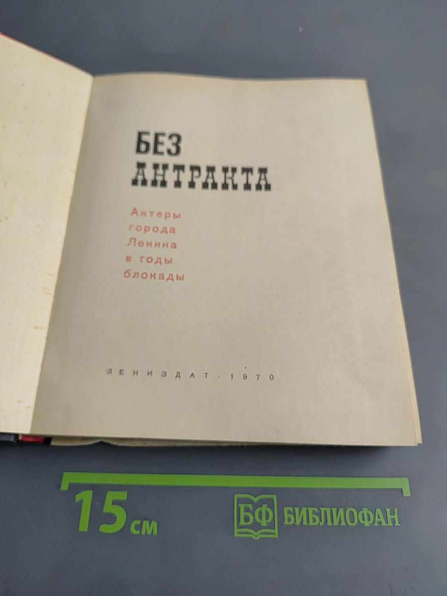 Без антракта