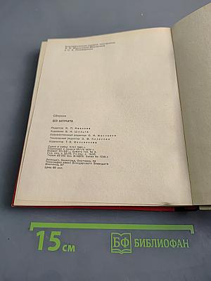 Без антракта