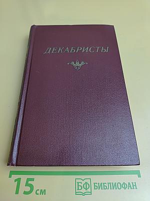 Декабристы. Антология в двух томах. Том 1. Поэзия