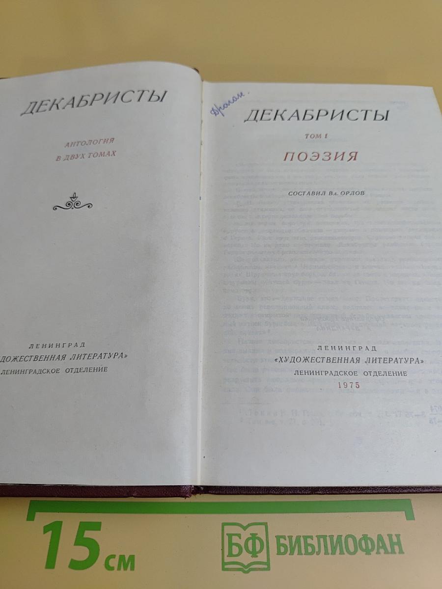 Декабристы. Антология в двух томах. Том 1. Поэзия