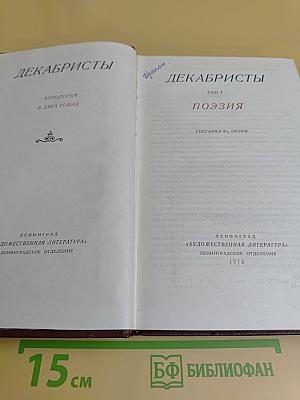 Декабристы. Антология в двух томах. Том 1. Поэзия