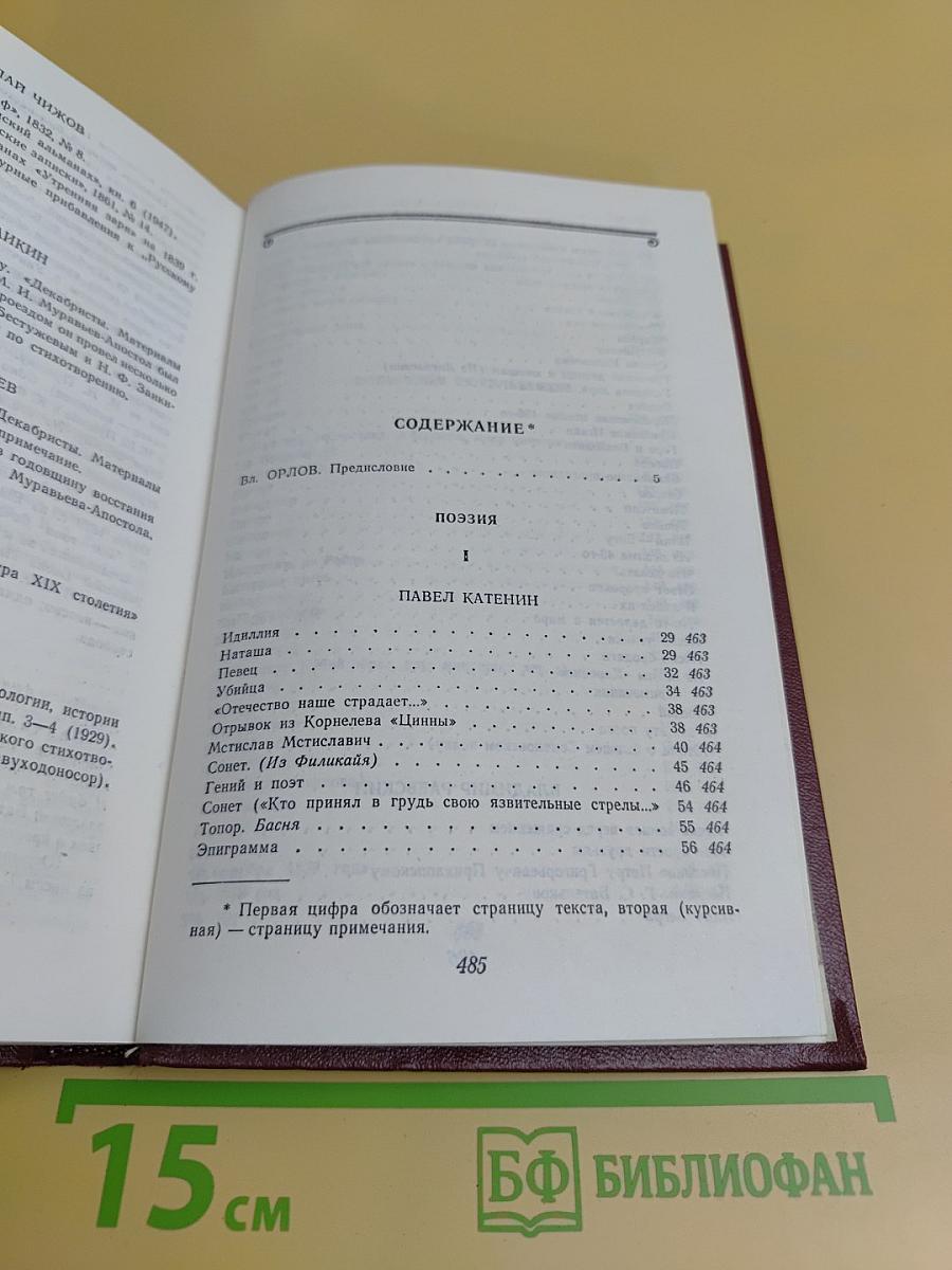 Декабристы. Антология в двух томах. Том 1. Поэзия