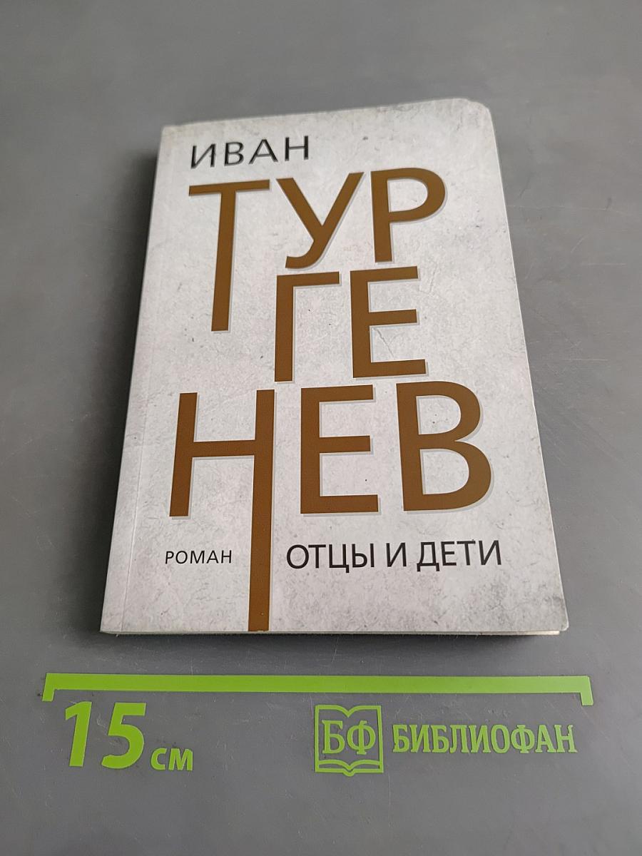 Отцы и дети