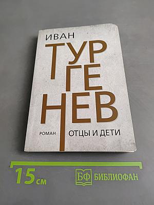 Отцы и дети