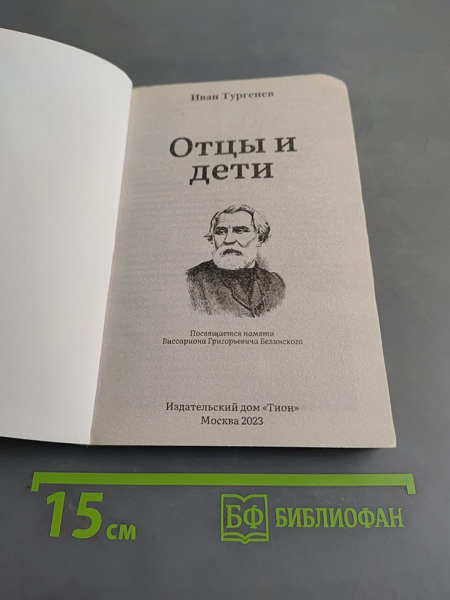 Отцы и дети