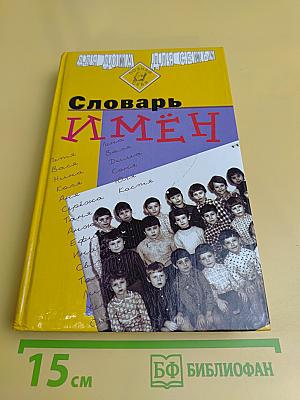 Словарь имён