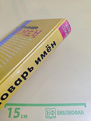 Словарь имён