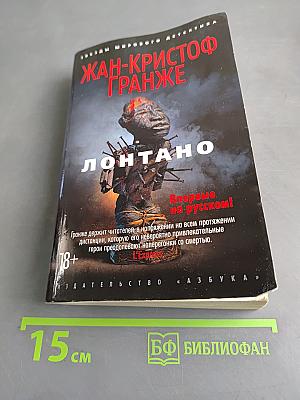 Лонтано