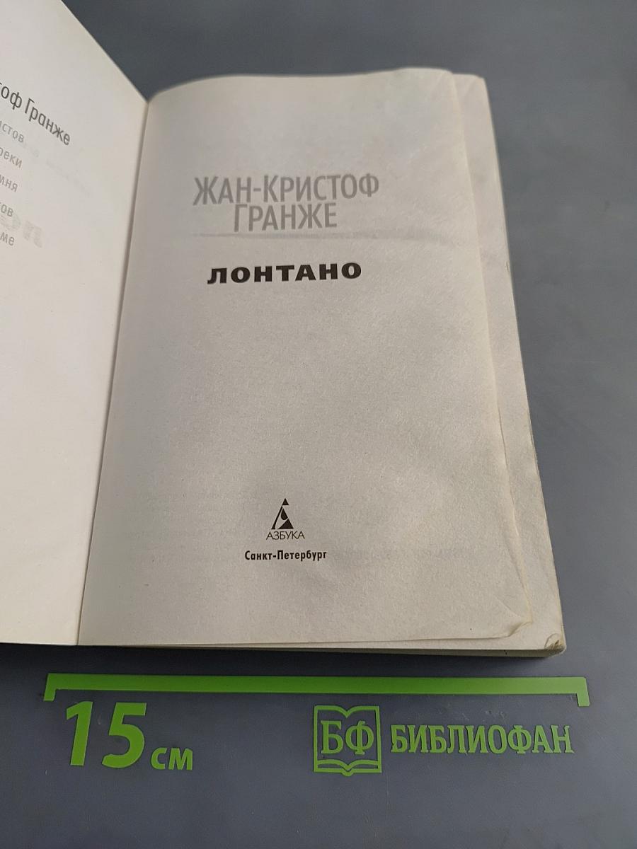 Лонтано
