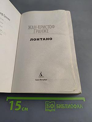 Лонтано
