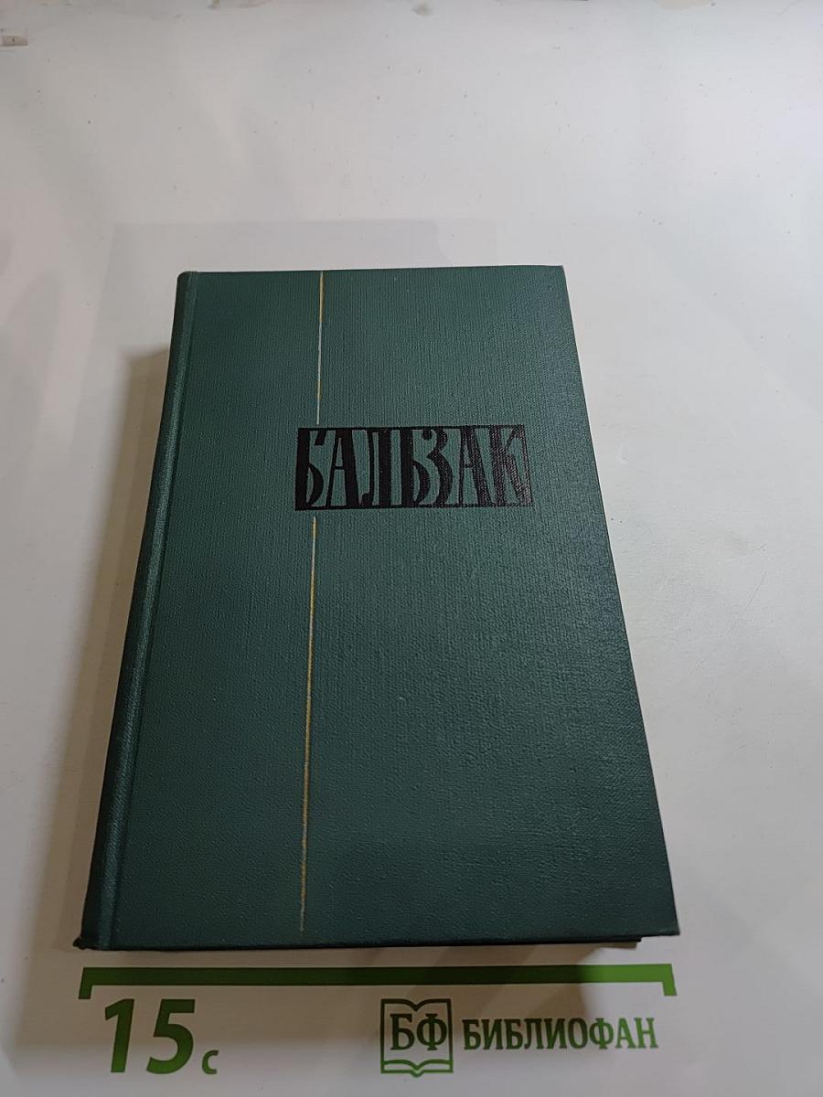 Собрание сочинений в 24 томах. Том 10: Человеческая комедия