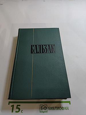 Собрание сочинений в 24 томах. Том 10: Человеческая комедия