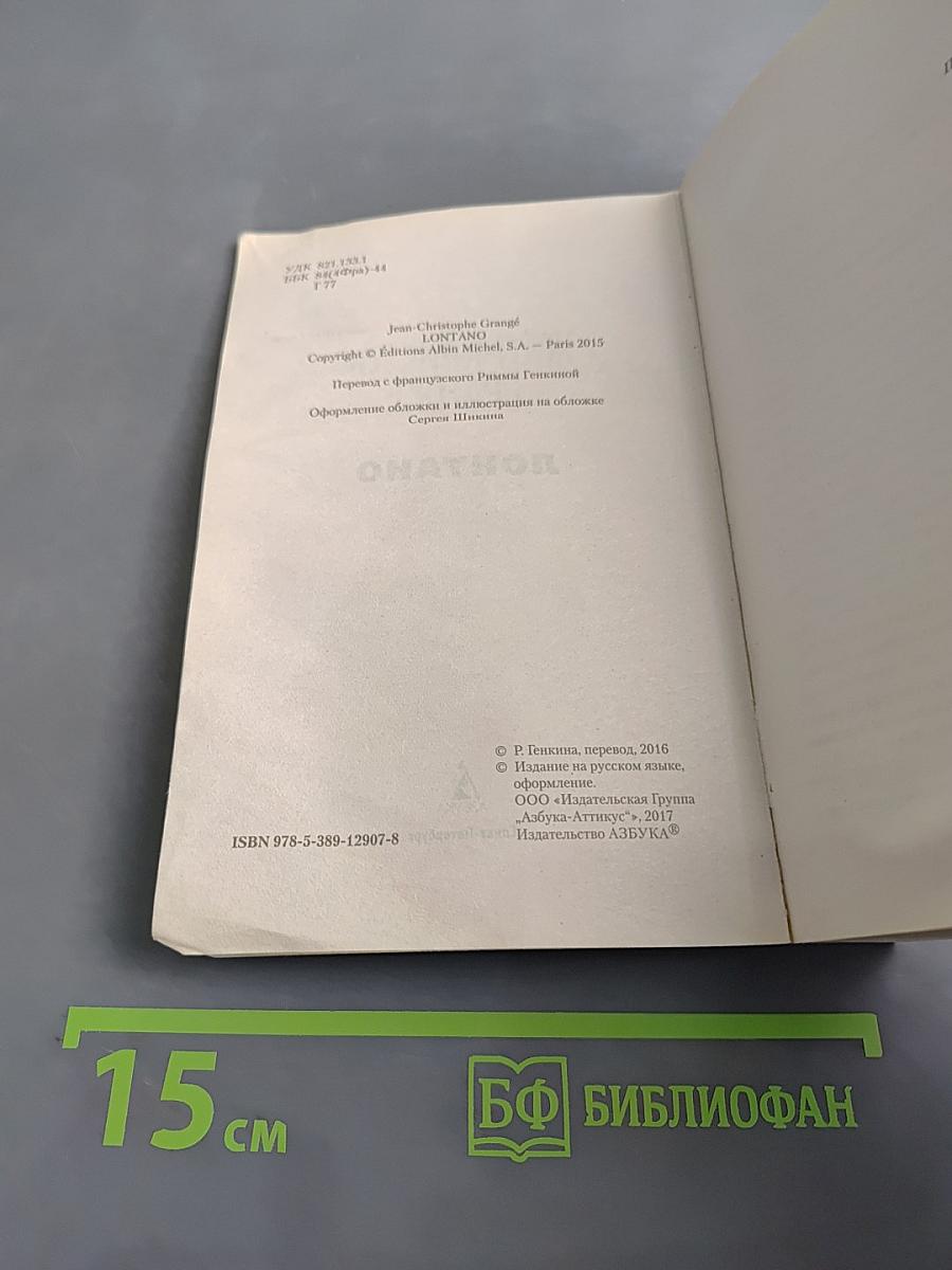 Лонтано