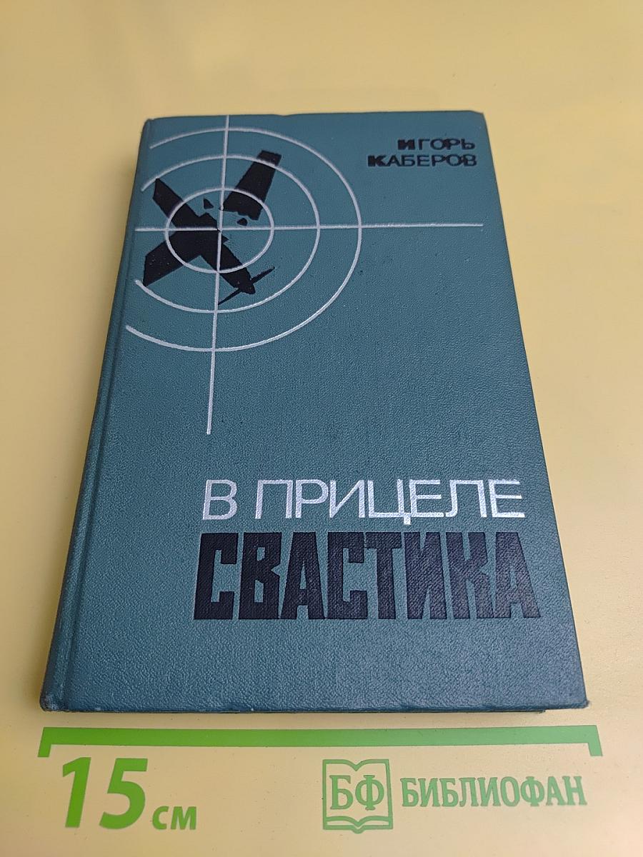 В прицеле свастика