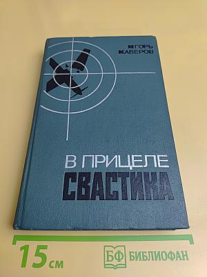 В прицеле свастика