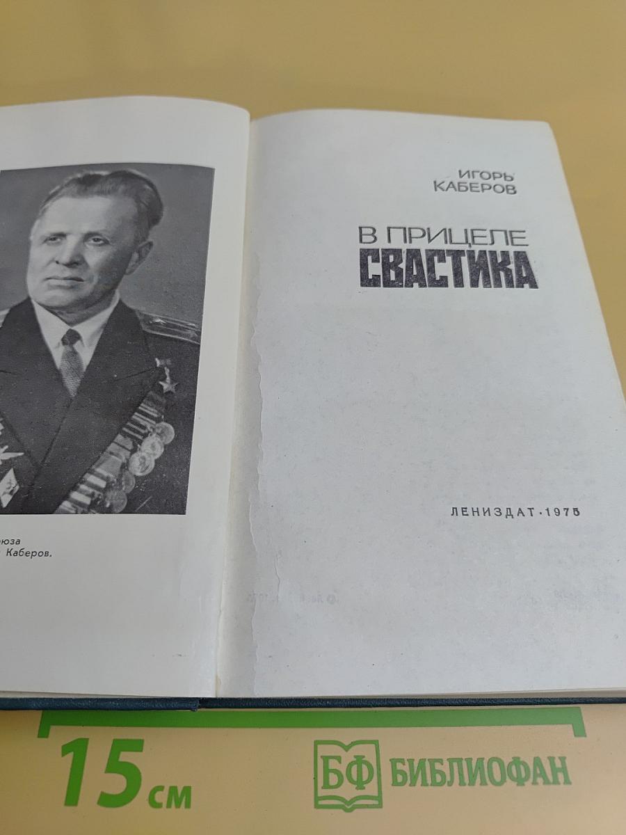 В прицеле свастика