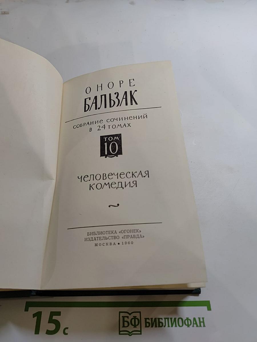 Собрание сочинений в 24 томах. Том 10: Человеческая комедия