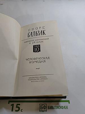 Собрание сочинений в 24 томах. Том 10: Человеческая комедия
