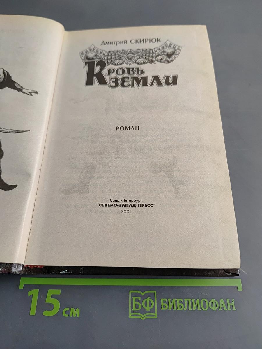 Кровь Земли