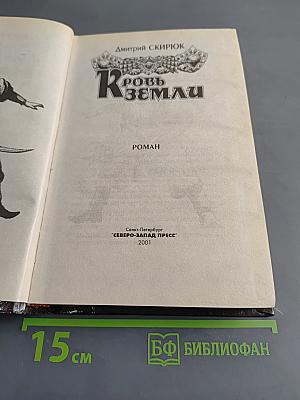 Кровь Земли