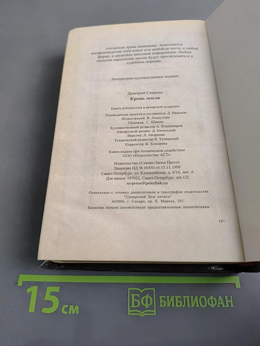 Кровь Земли