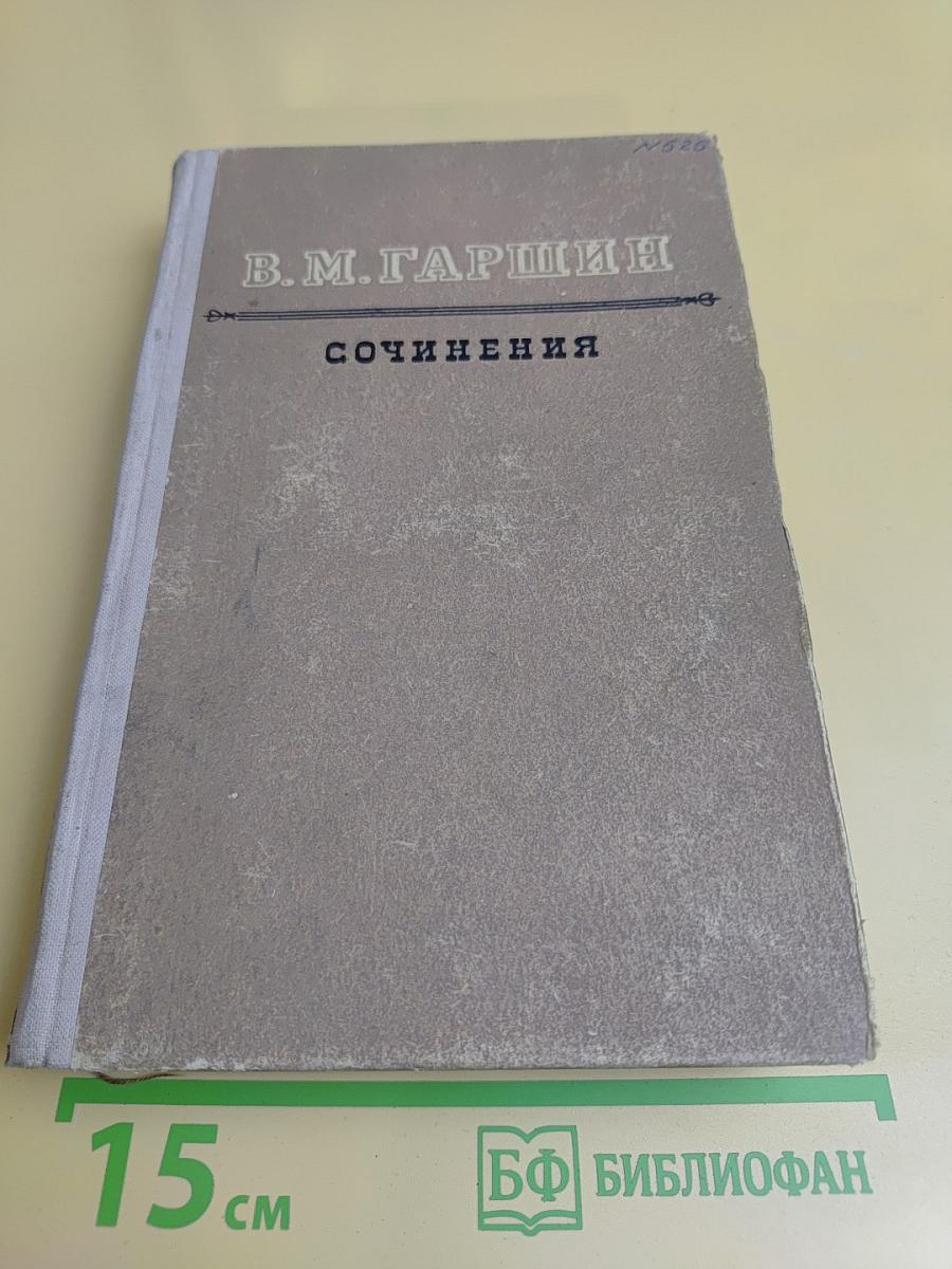 Сочинения