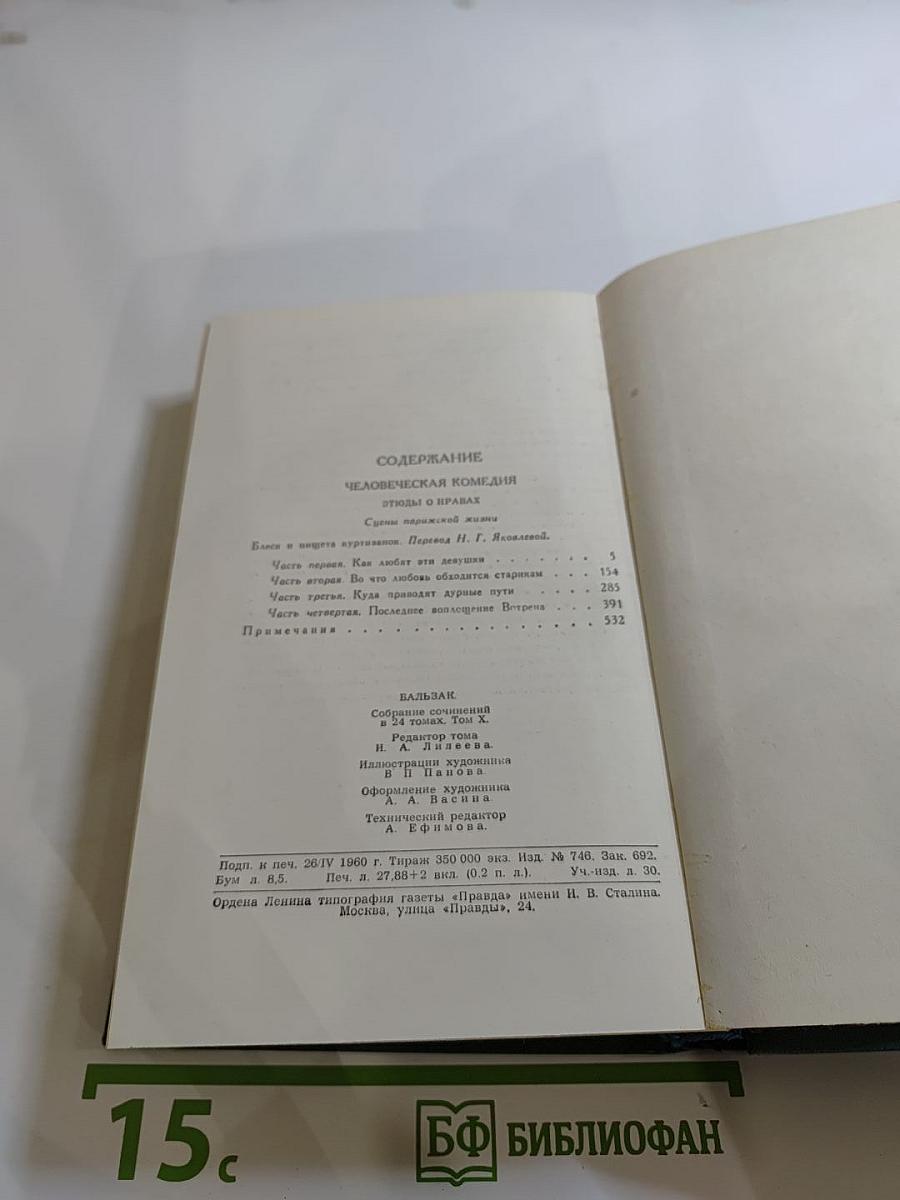Собрание сочинений в 24 томах. Том 10: Человеческая комедия