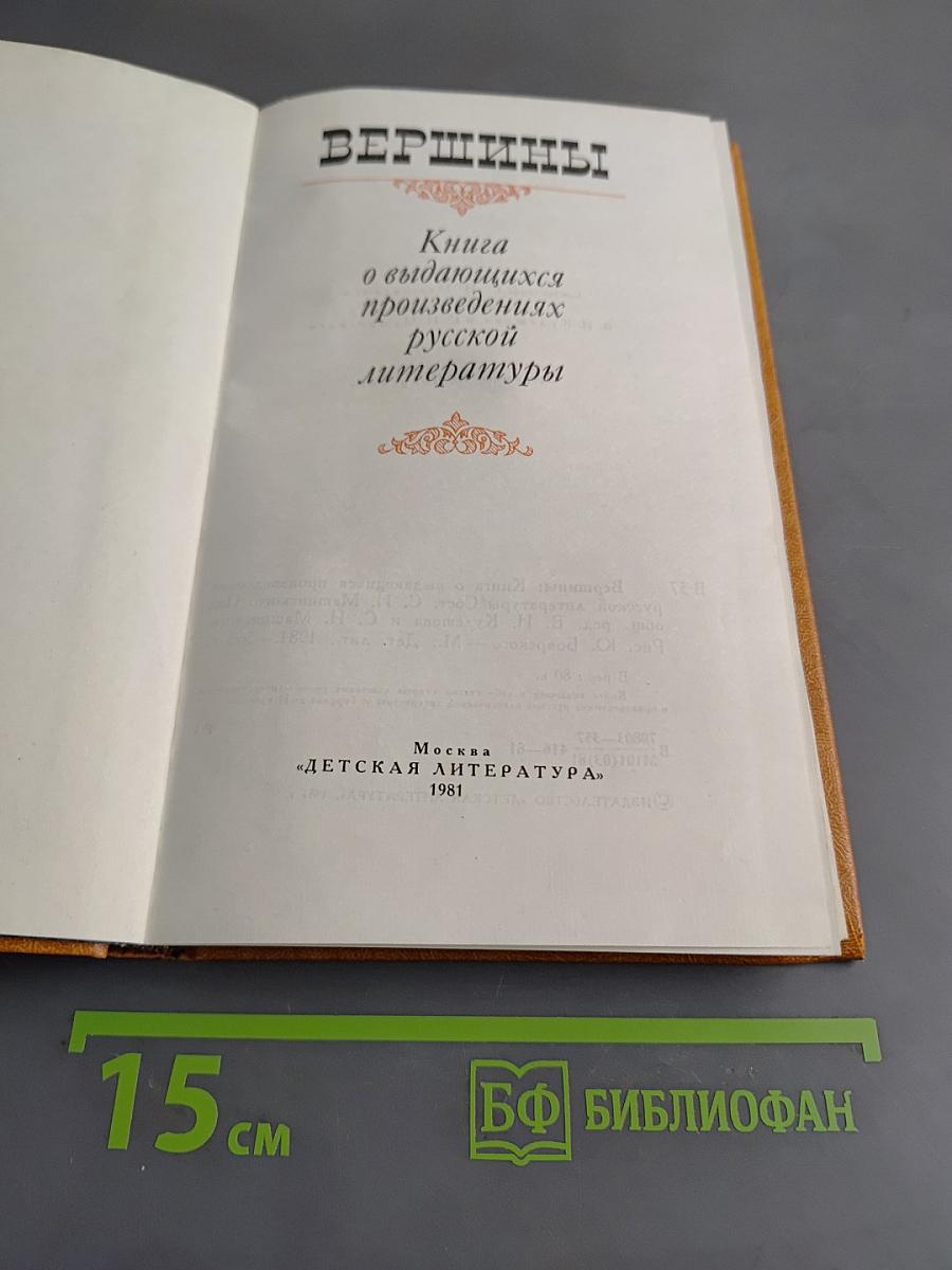 Вершины. Книга о выдающихся произведениях русской литературы