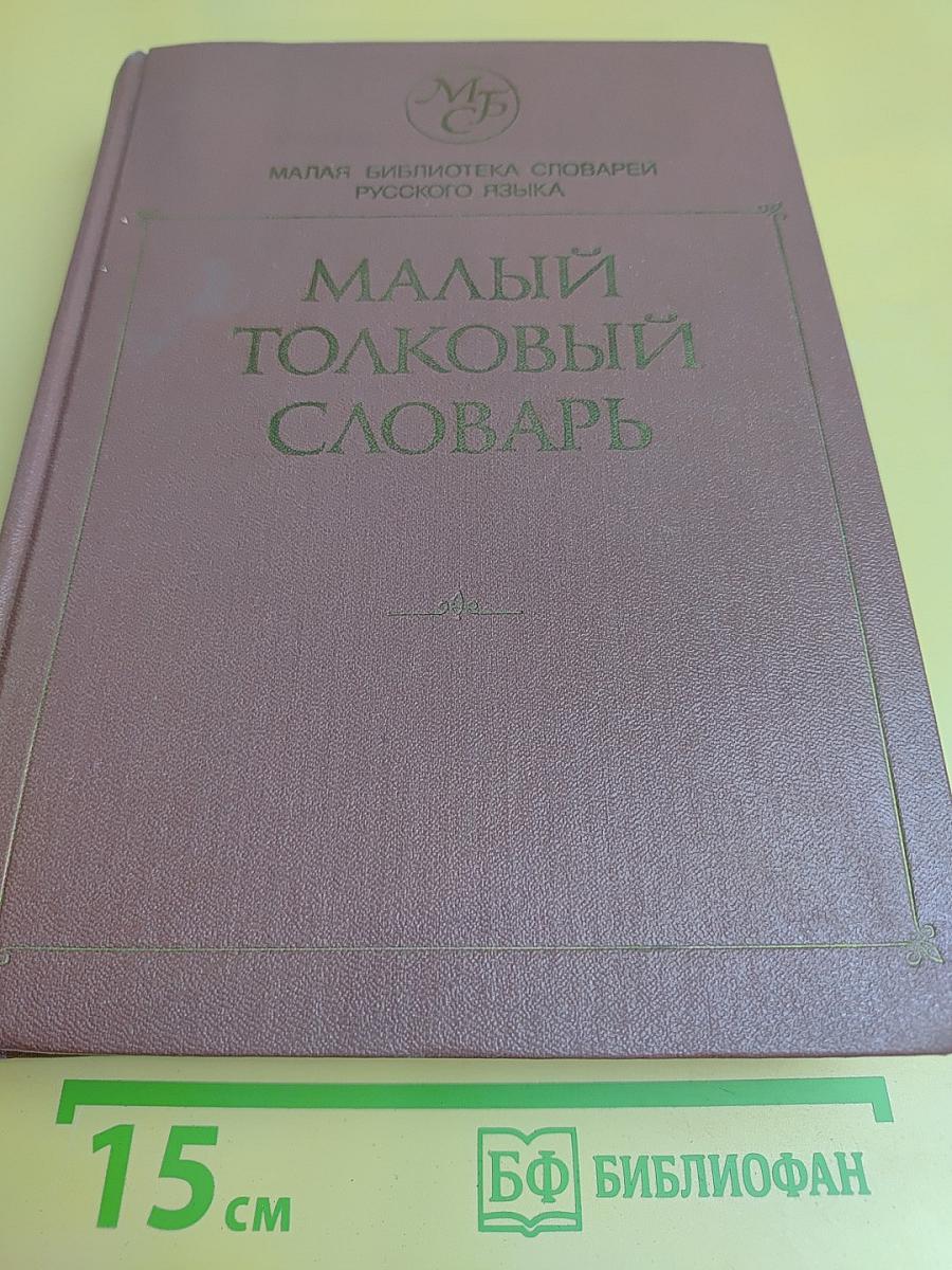 Малый толковый словарь русского языка