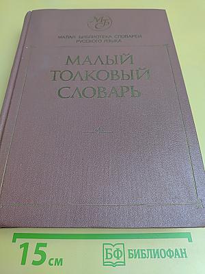 Малый толковый словарь русского языка