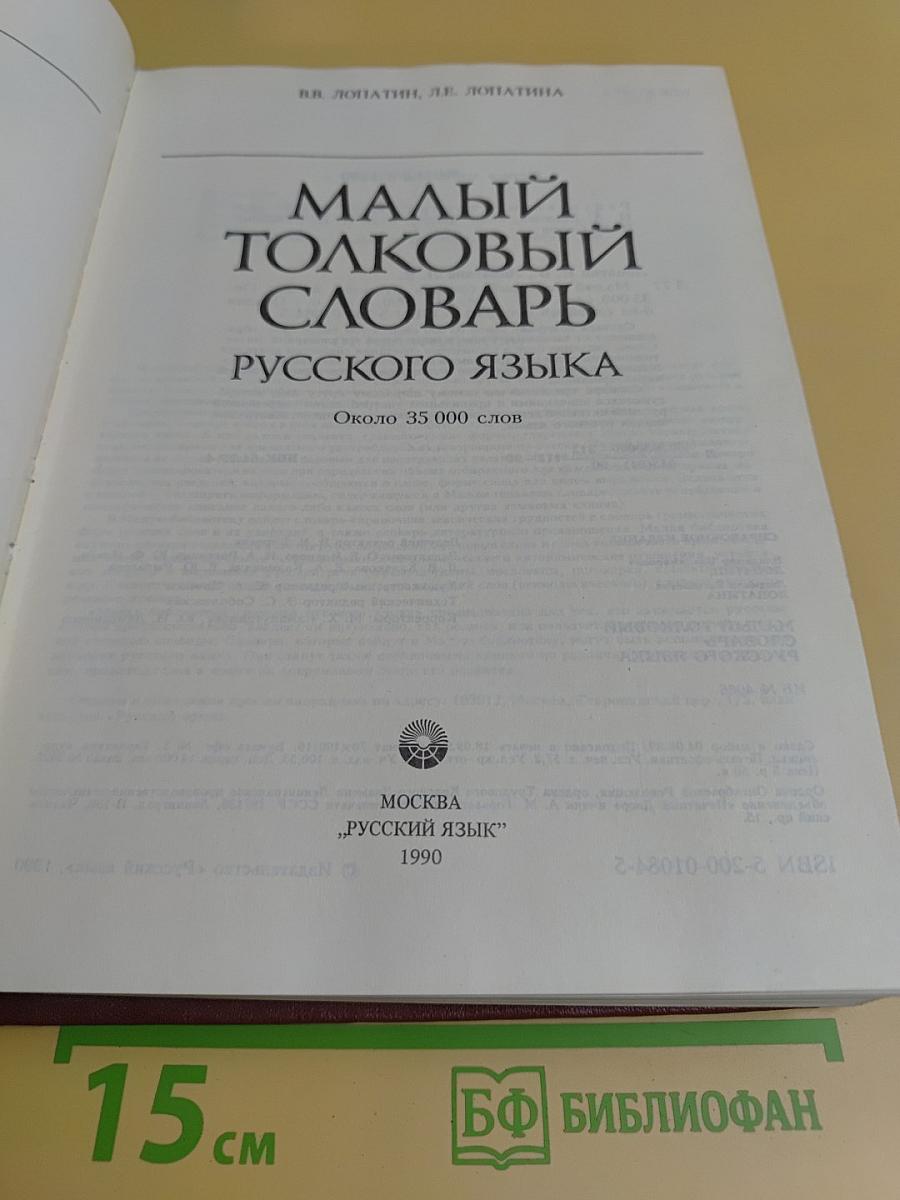 Малый толковый словарь русского языка