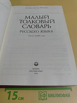 Малый толковый словарь русского языка