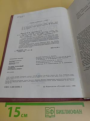 Малый толковый словарь русского языка
