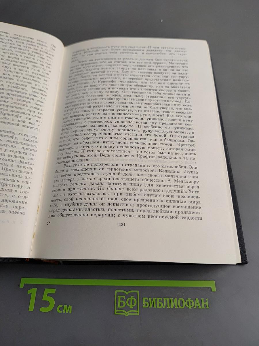 Жан-Кристоф. Книга первая - пятая