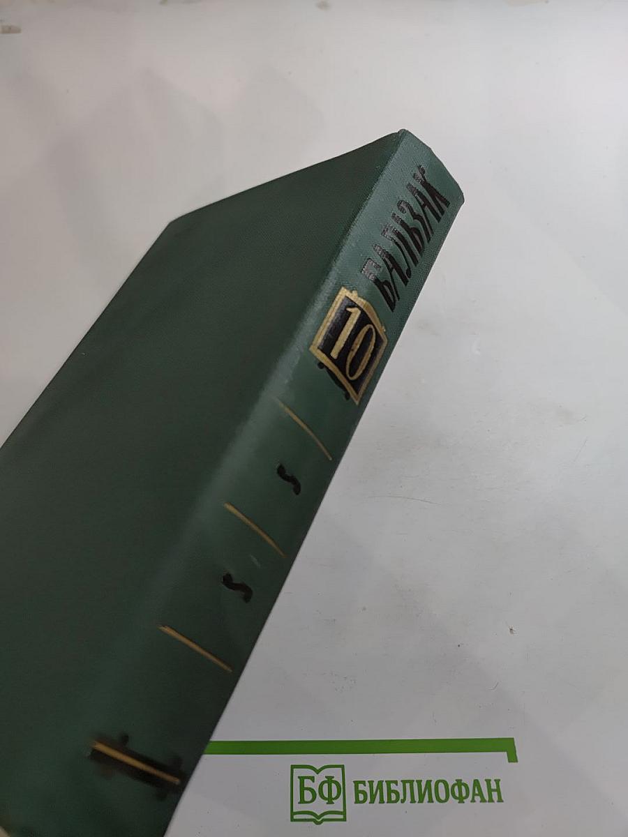 Собрание сочинений в 24 томах. Том 10: Человеческая комедия