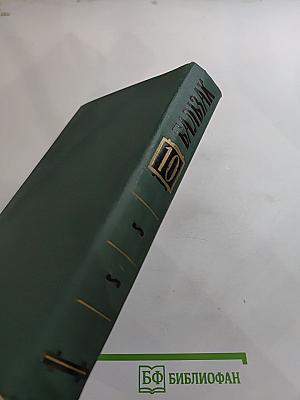 Собрание сочинений в 24 томах. Том 10: Человеческая комедия