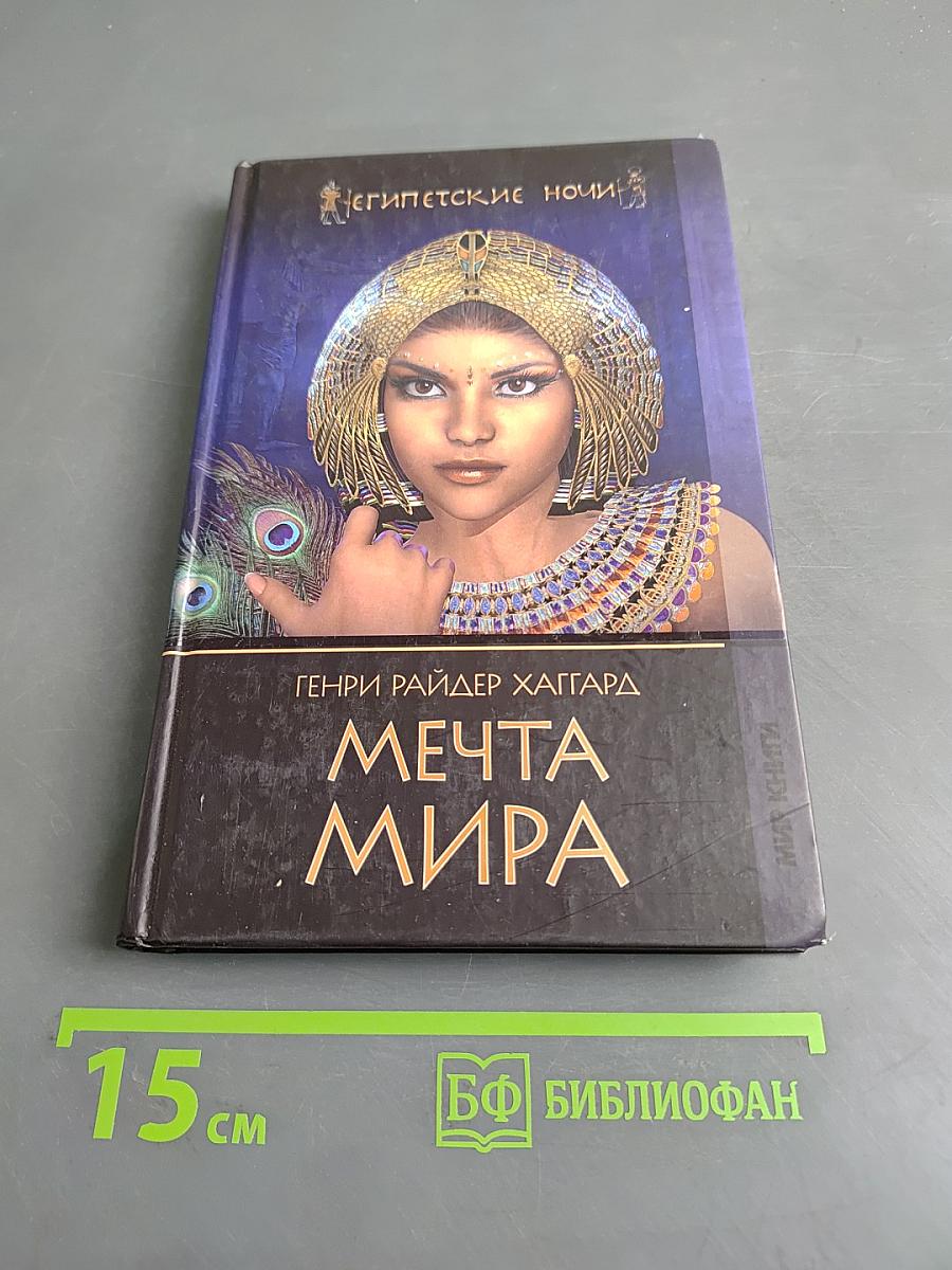 Мечта мира