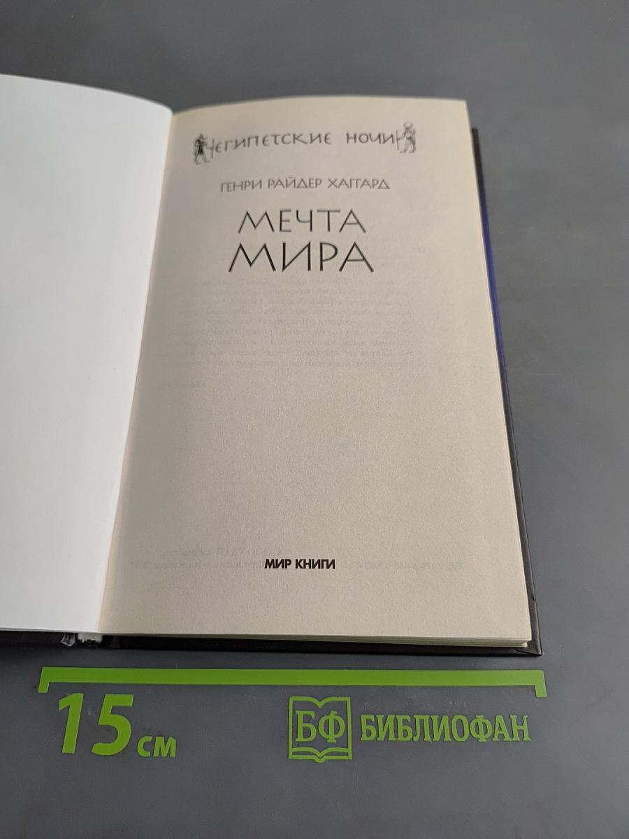 Мечта мира
