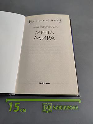Мечта мира