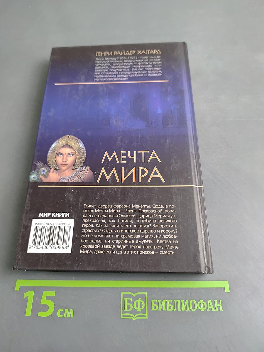 Мечта мира