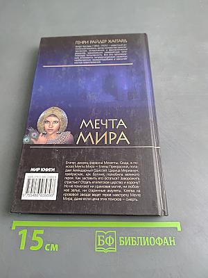 Мечта мира