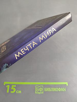Мечта мира