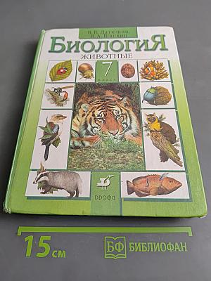 Биология. Животные. 7 класс