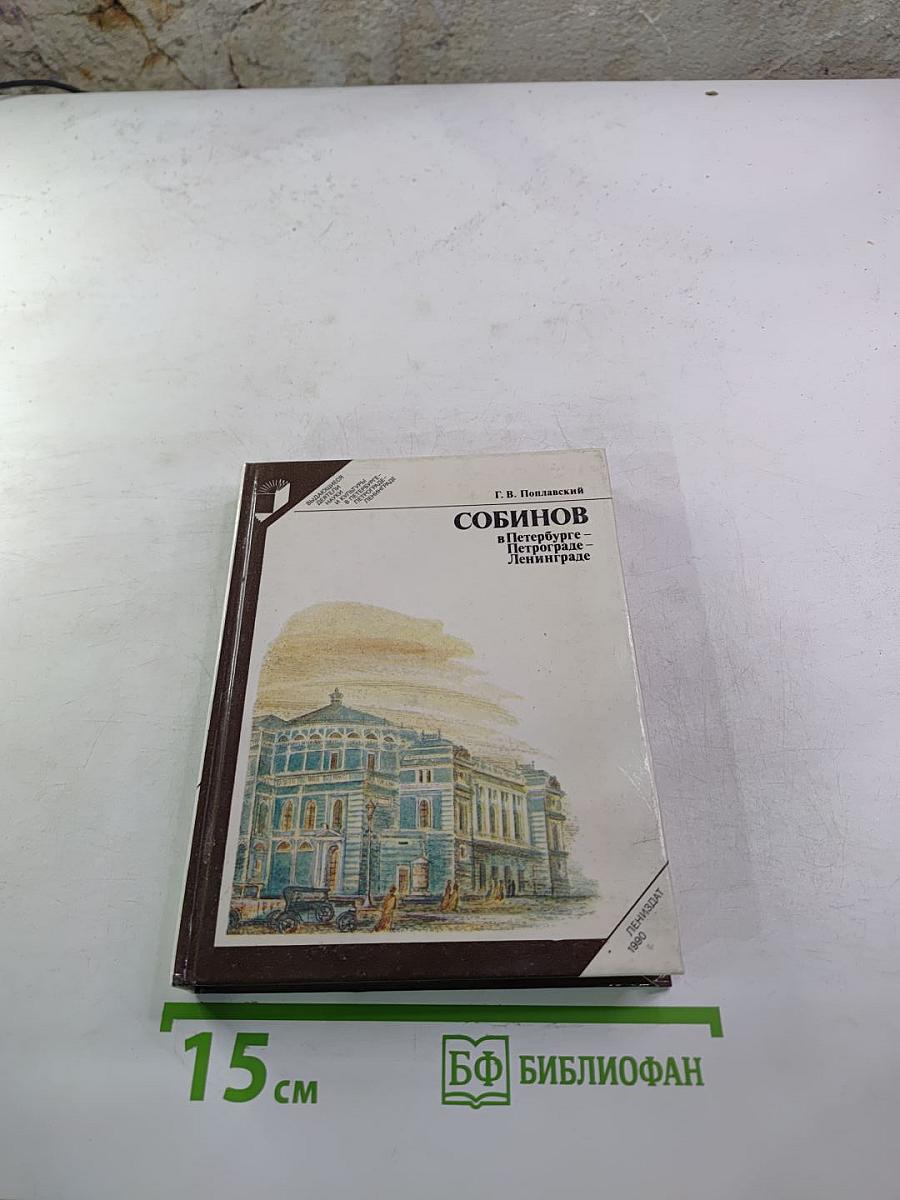 Собинов в Петербурге - Петрограде - Ленинграде