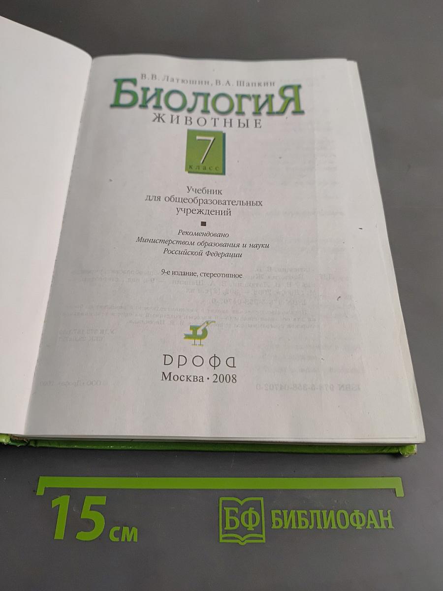 Биология. Животные. 7 класс