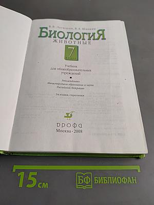 Биология. Животные. 7 класс