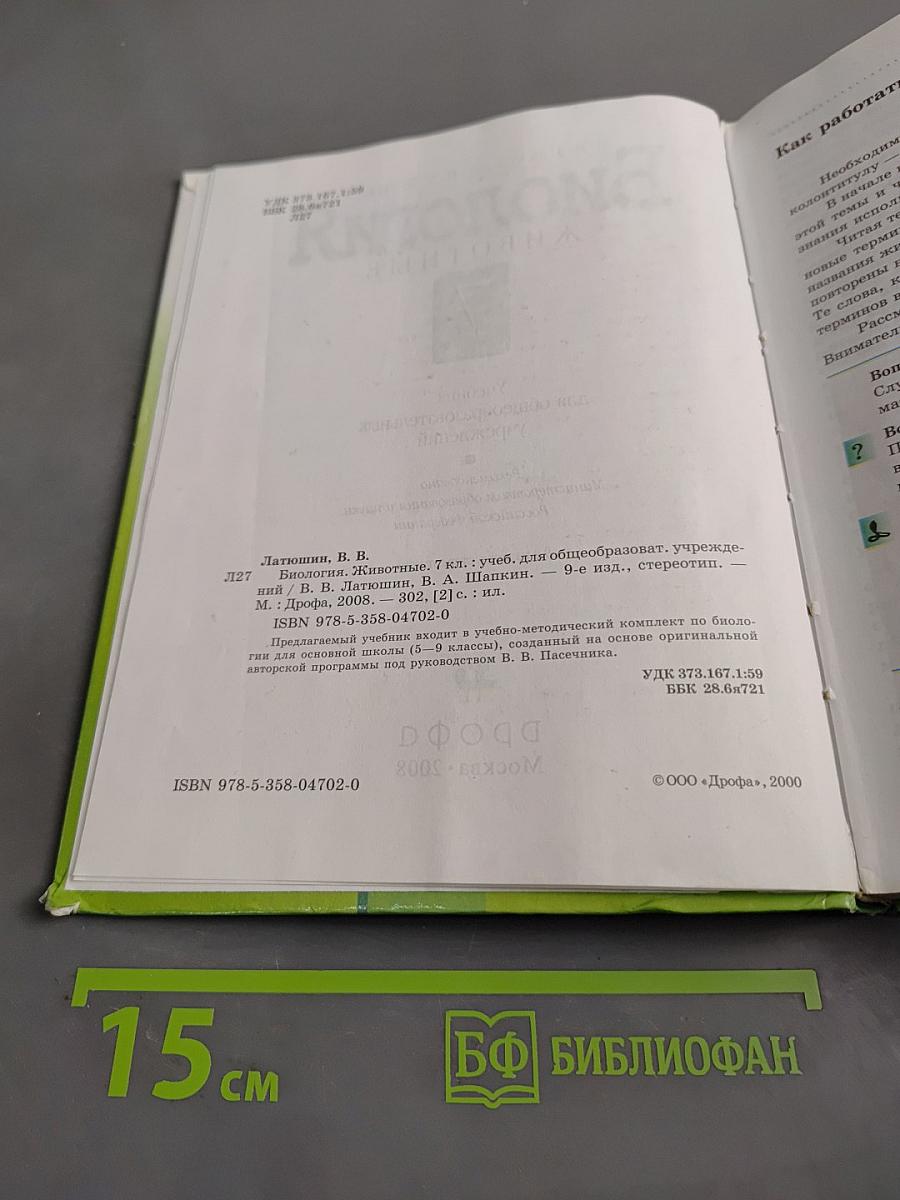 Биология. Животные. 7 класс