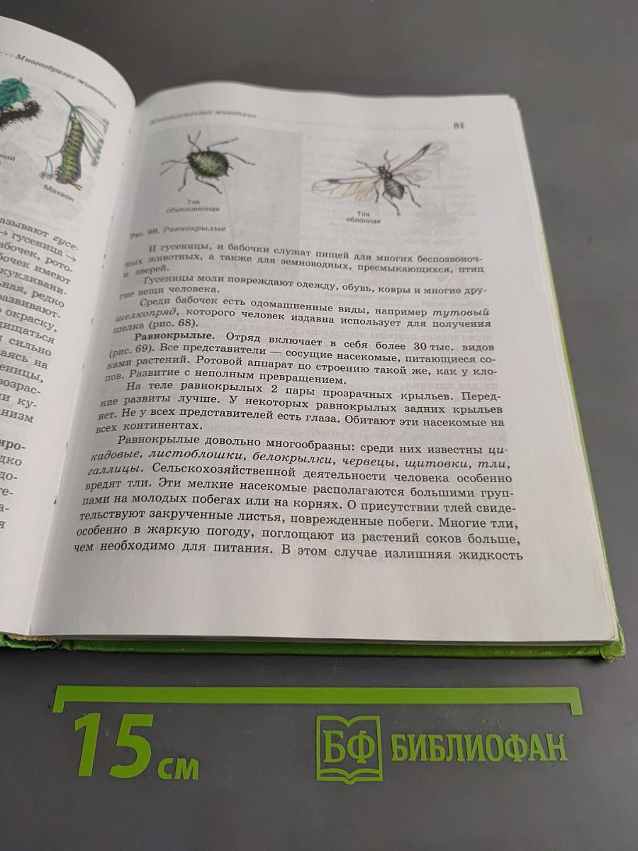 Биология. Животные. 7 класс