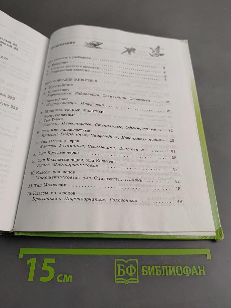 Биология. Животные. 7 класс