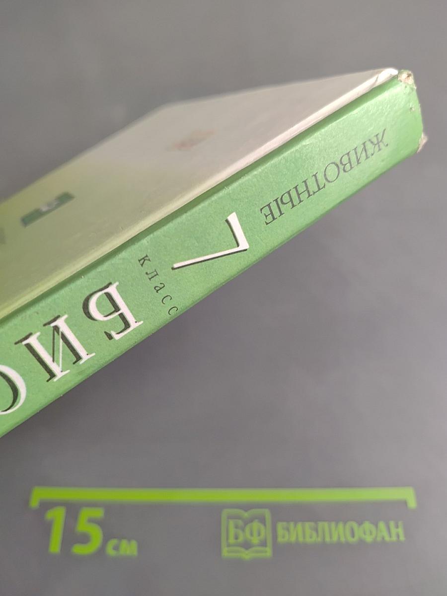 Биология. Животные. 7 класс